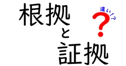 根拠と証拠の違いは？