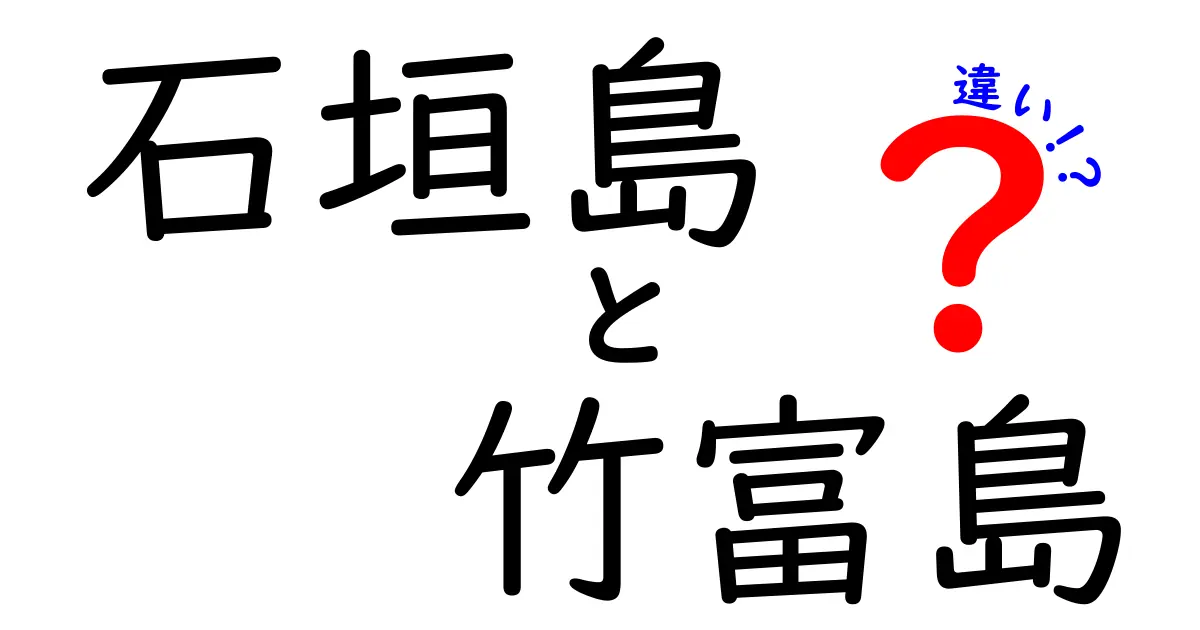 石垣島と竹富島の違いを徹底解説！その魅力とは？