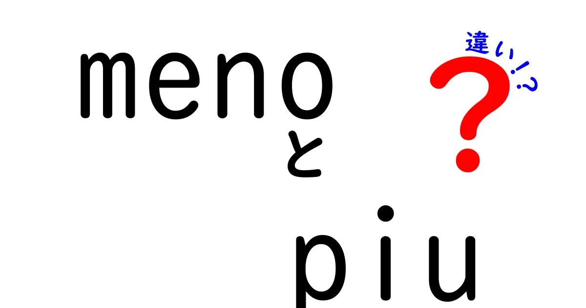 「meno」と「più」の違いを徹底解説！イタリア語の基本