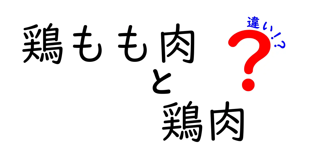 鶏もも肉と鶏肉の違いを徹底解説！あなたの料理に役立つ知識