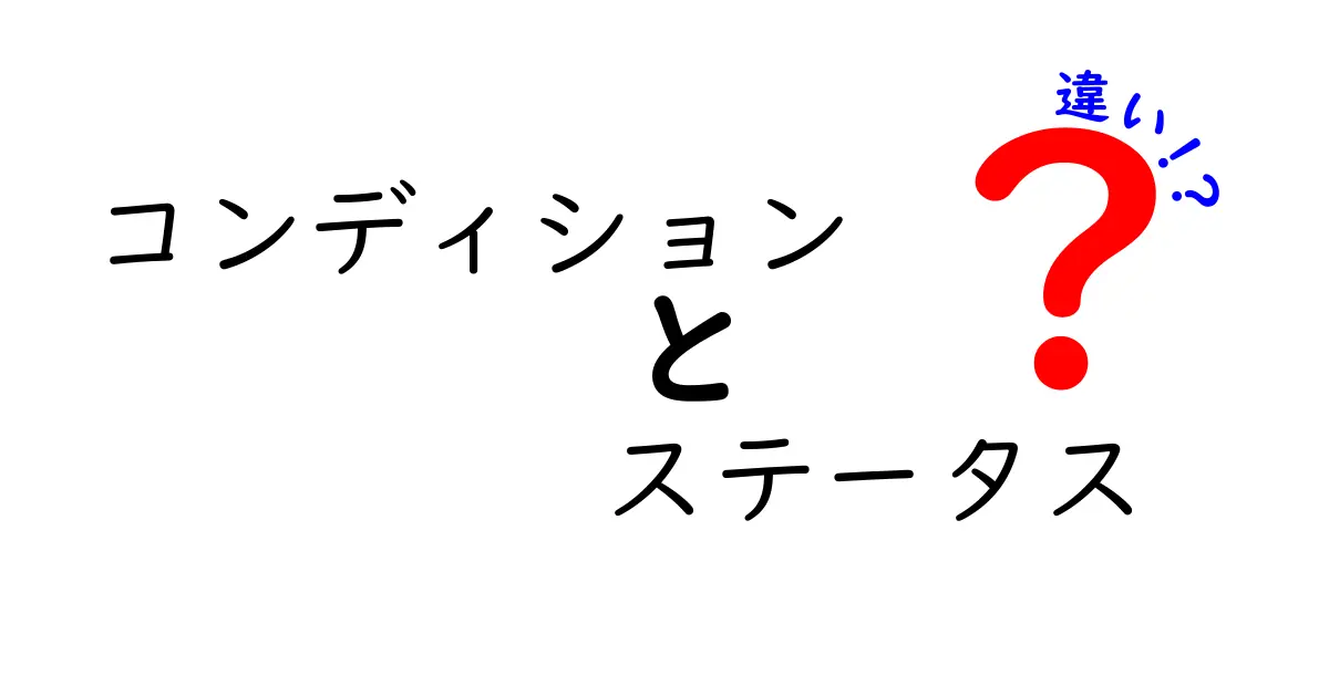 コンディションとステータスの違いを徹底解説！あなたの理解を深めるポイント