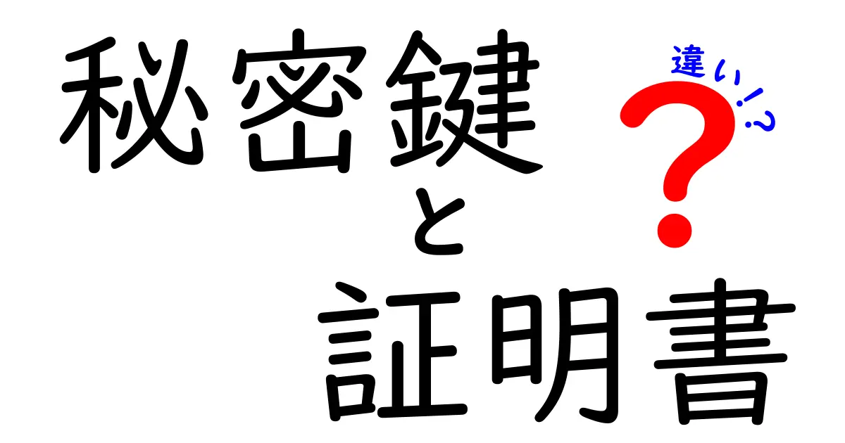 秘密鍵と証明書の違いを簡単に解説！