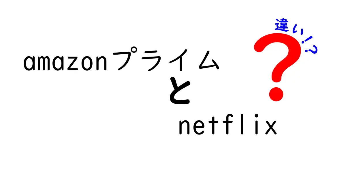 AmazonプライムとNetflixの違いを徹底解説！どちらを選ぶべきか？