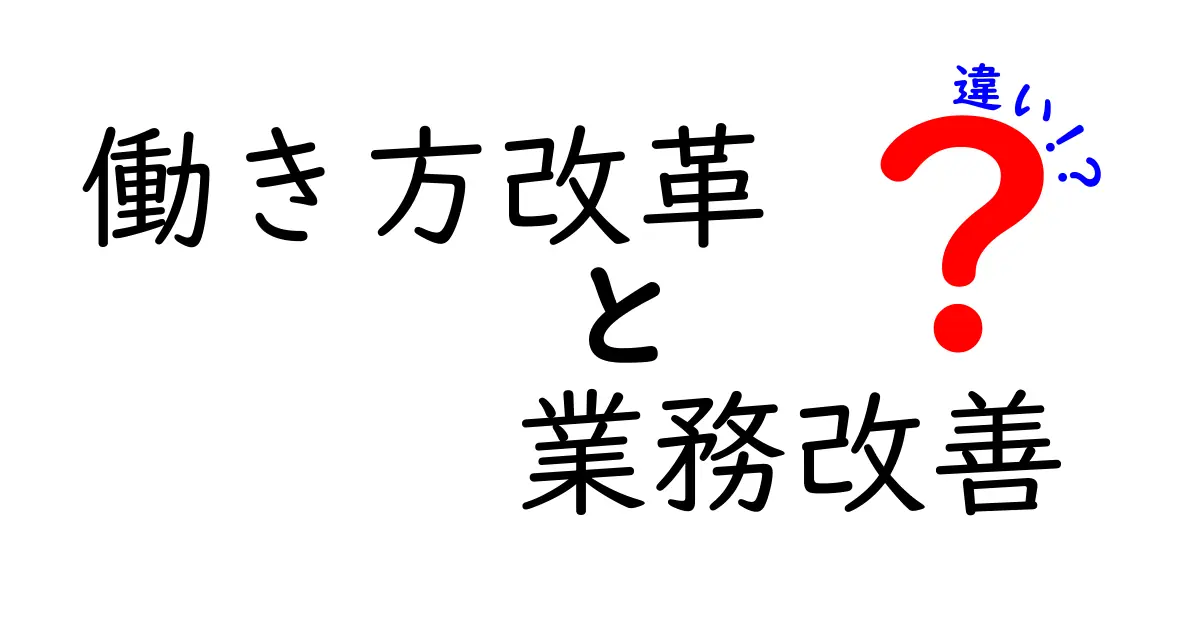 働き方改革と業務改善の違いを徹底解説！それぞれの目的と効果とは？