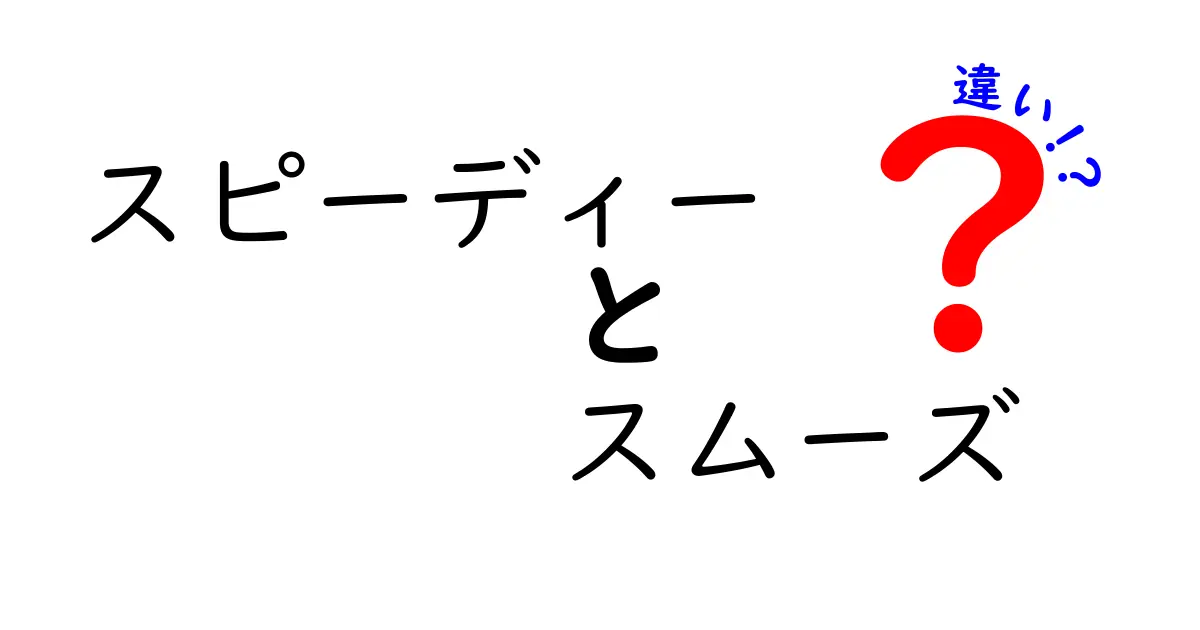 スピーディーとスムーズの違いを徹底解説！どちらが優れているの？