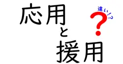 応用と援用の違いは？