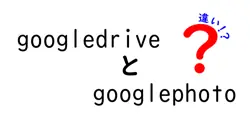 googledriveとgooglephotoの違いは？