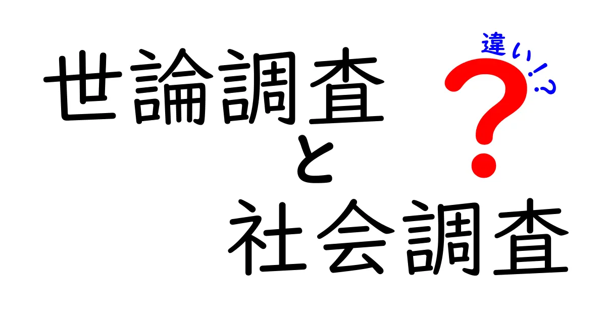 世論調査と社会調査の違いをわかりやすく解説!どちらが何を目的にしているの?
