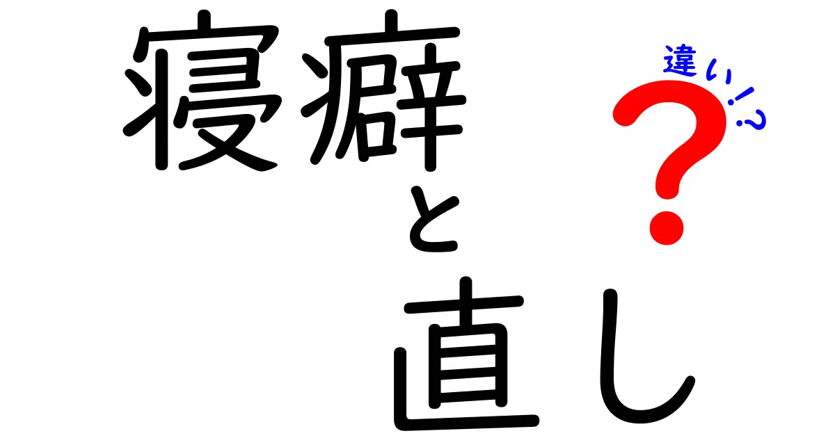 寝癖直しと寝癖治しの違いを徹底解説！あなたの髪のお悩み解消法