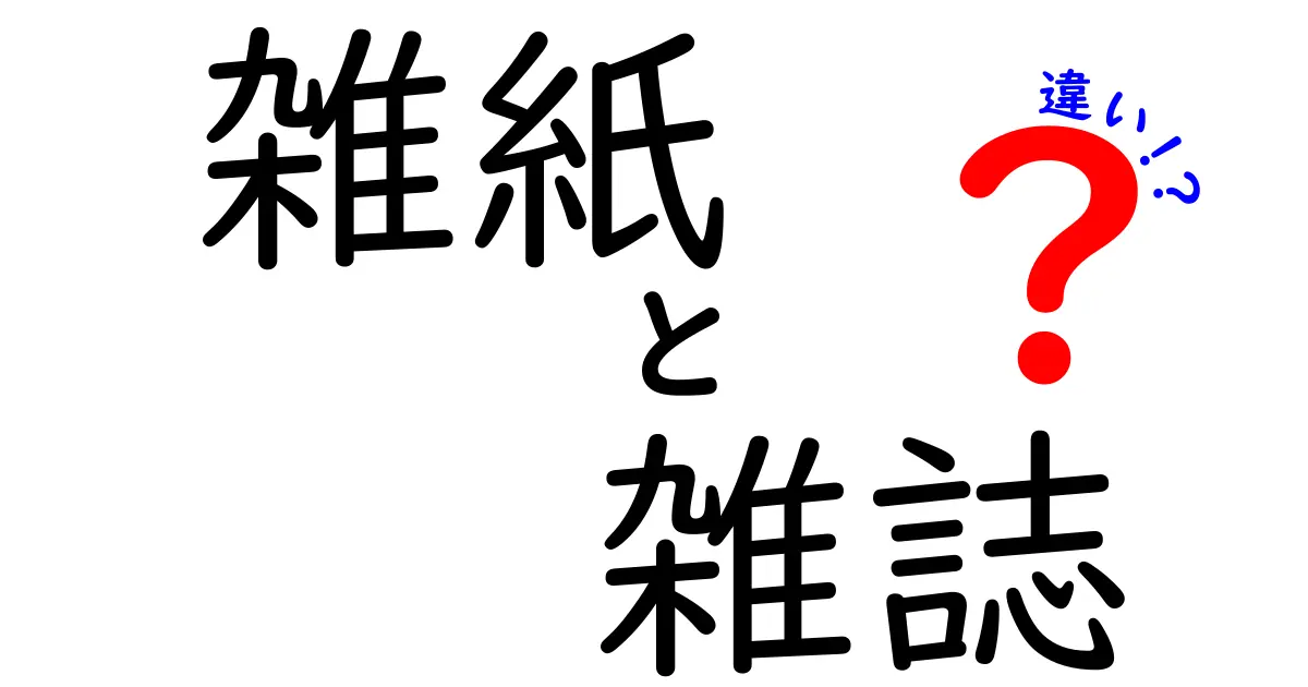 雑紙と雑誌の違いを徹底解説！あなたの知らない世界とは？