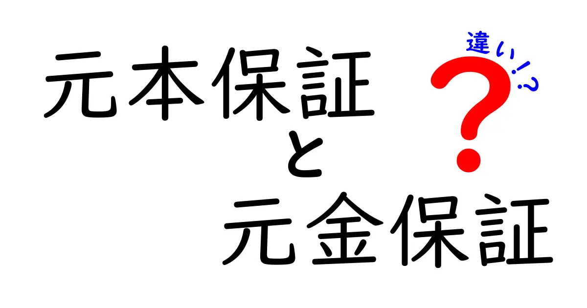 元本保証と元金保証の違いを徹底解説！どちらが安全？