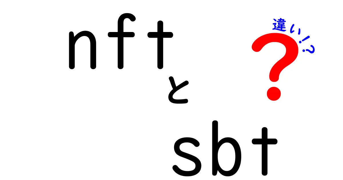 NFTとSBTの違いを徹底解説！あなたはどちらを選ぶ？