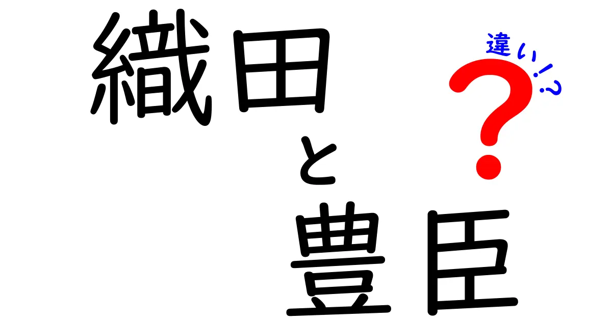 織田信長と豊臣秀吉の違いをわかりやすく解説！