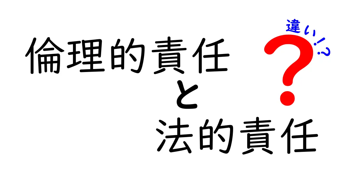 倫理的責任と法的責任の違いとは?そのメカニズムをわかりやすく解説!