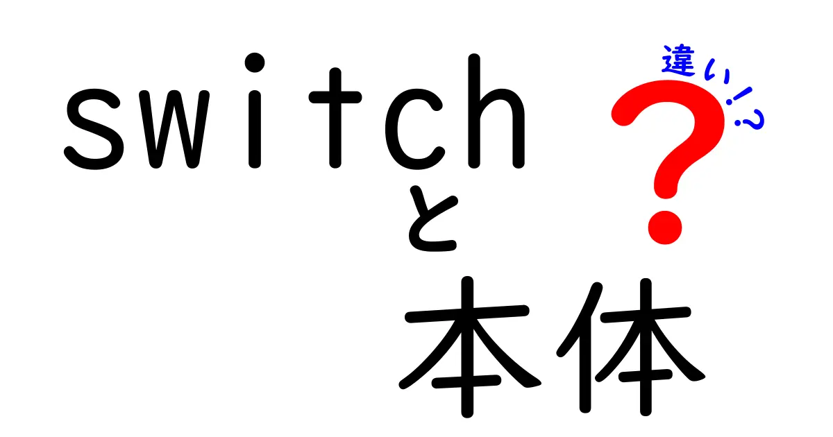 Nintendo Switch本体の違いを徹底解説！あなたに合ったモデルを選ぼう