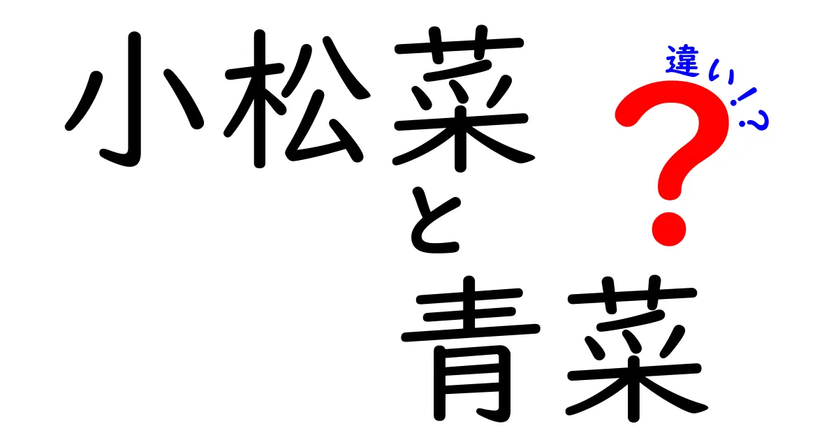 小松菜と青菜の違いを徹底解説！あなたの知らない野菜の世界