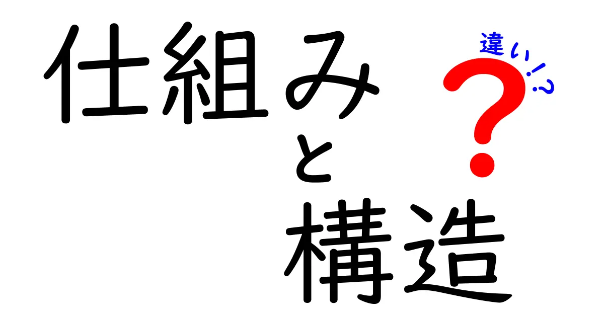 仕組みと構造の違いを徹底解説！あなたが知っておくべきポイント