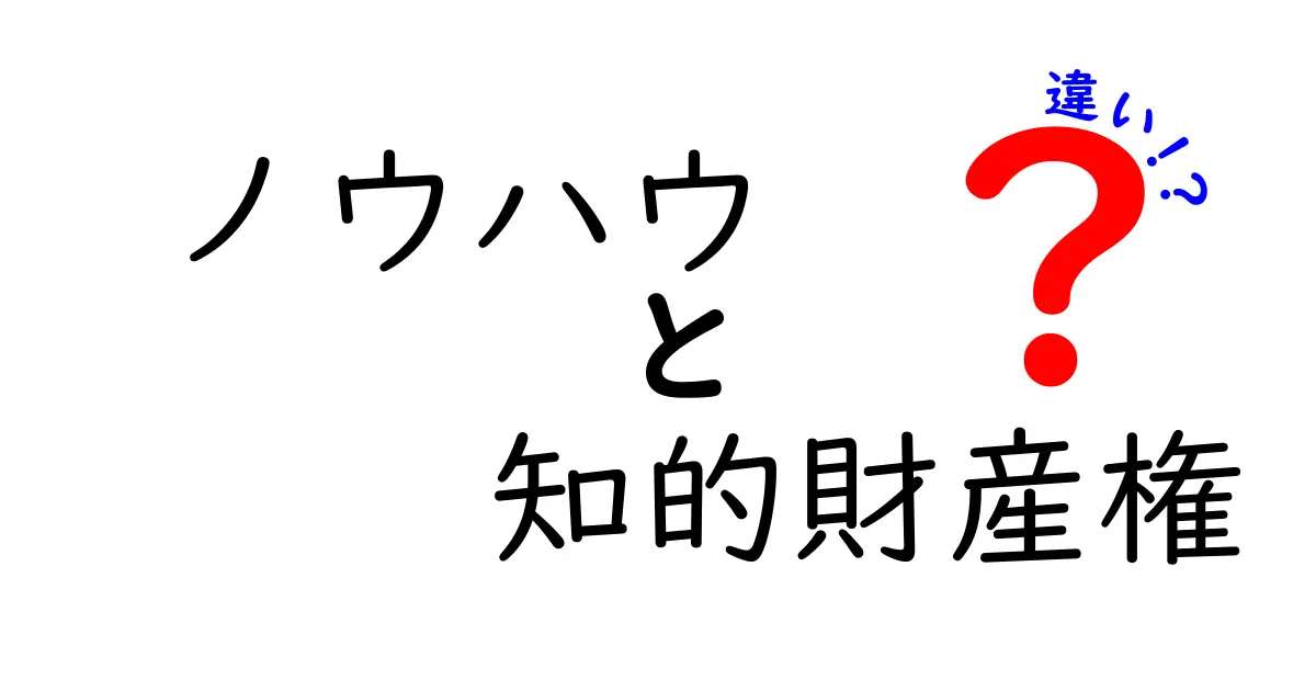 ノウハウと知的財産権の違いとは?わかりやすく解説します!