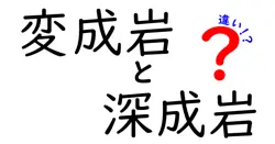変成岩と深成岩の違いは？