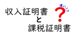 収入証明書と課税証明書の違いは？
