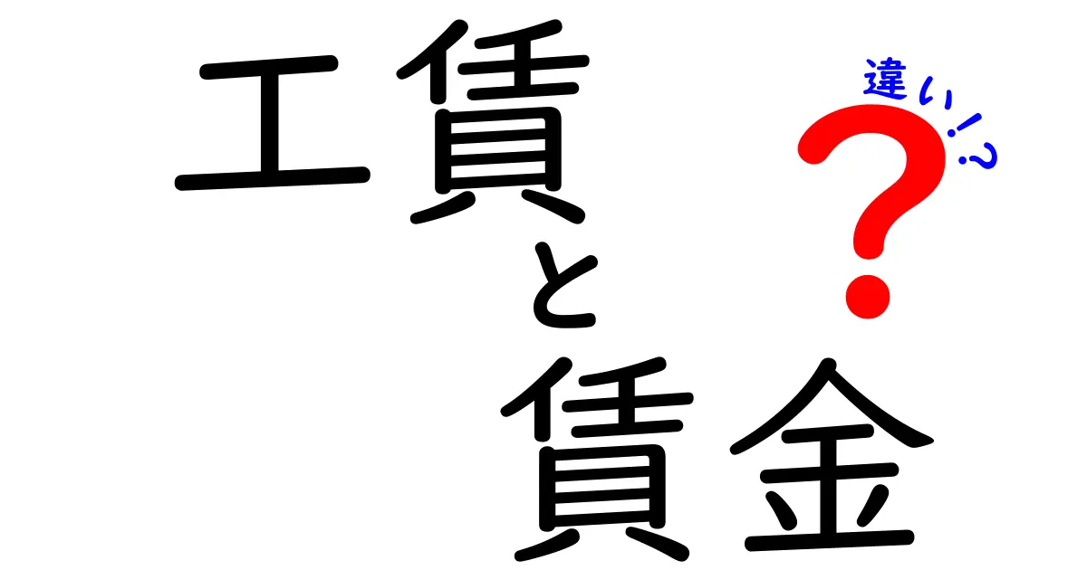 工賃と賃金の違いをわかりやすく解説！