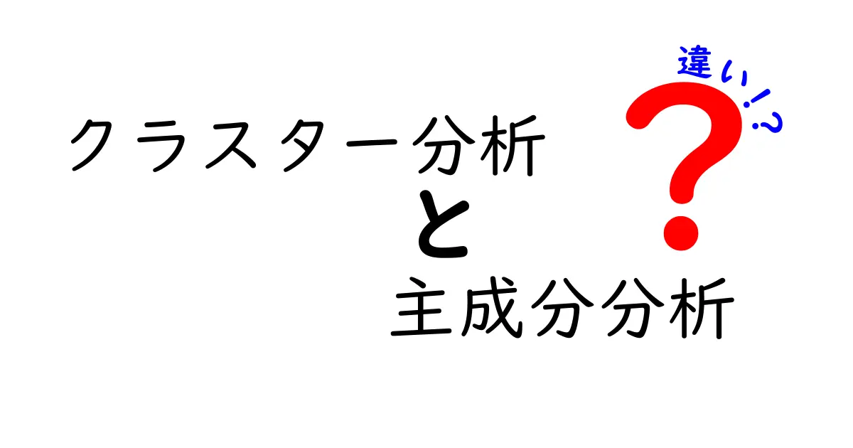 クラスター分析と主成分分析の違いをわかりやすく解説!