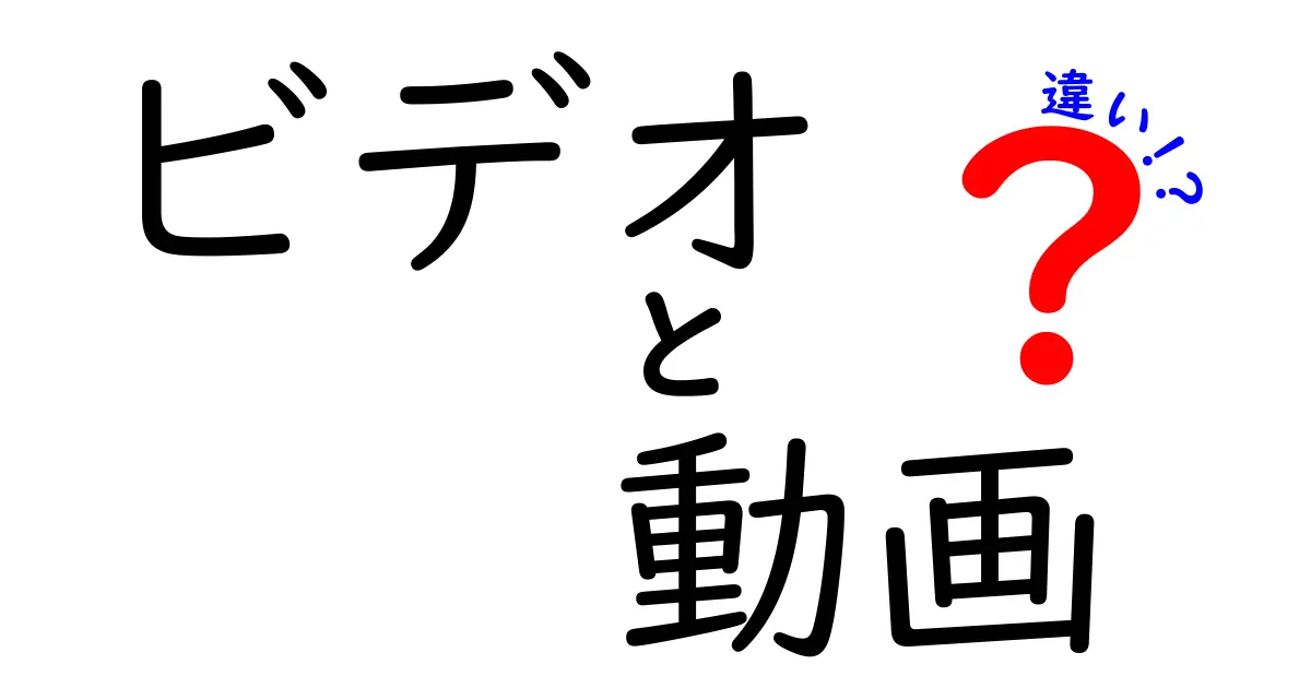 ビデオと動画の違いを徹底解説！あなたはどちらを選ぶ？