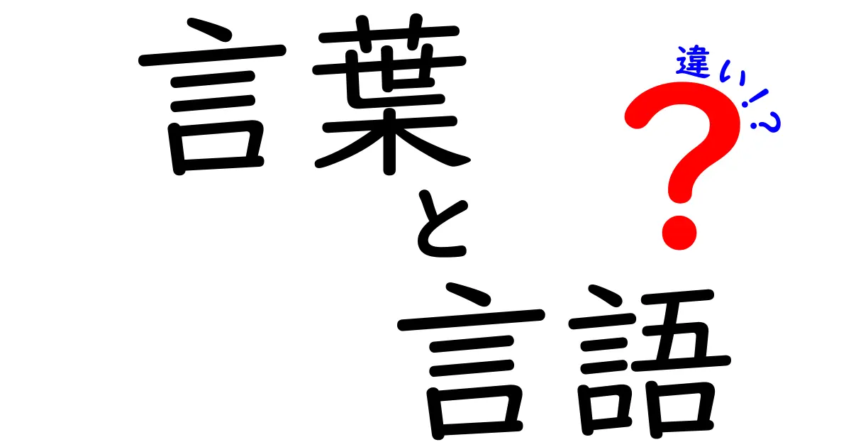 言葉と言語の違いをわかりやすく解説！