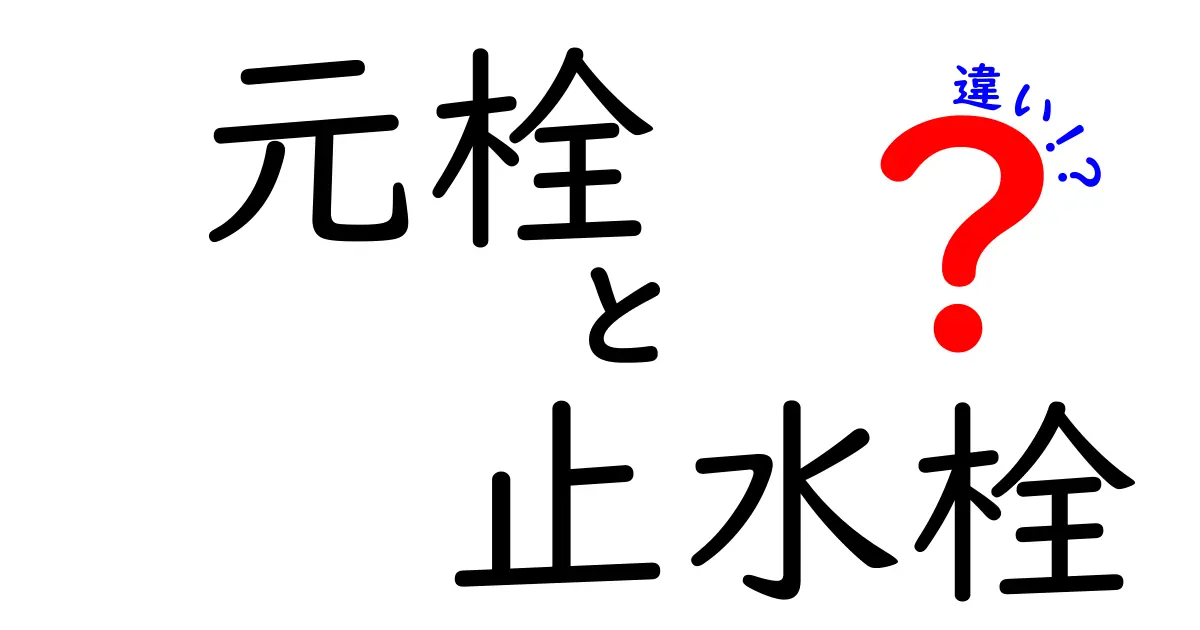 元栓と止水栓の違いを理解しよう!それぞれの役割と使い方解説