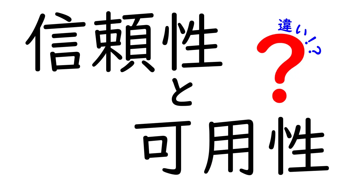 信頼性と可用性の違いとは？システムの確実性を理解しよう！