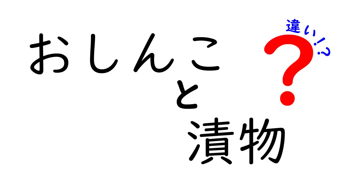 おしんこと漬物の違いとは？美味しさの秘密を解説！