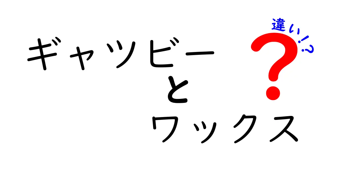 ギャツビー ワックスの違いを徹底解説！あなたにぴったりのスタイリング剤はどれ？