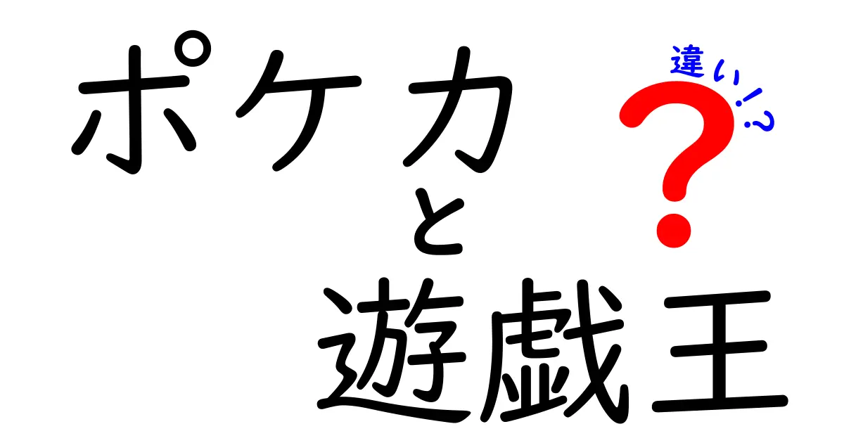 ポケカと遊戯王の違いを徹底解説！それぞれの魅力とは？