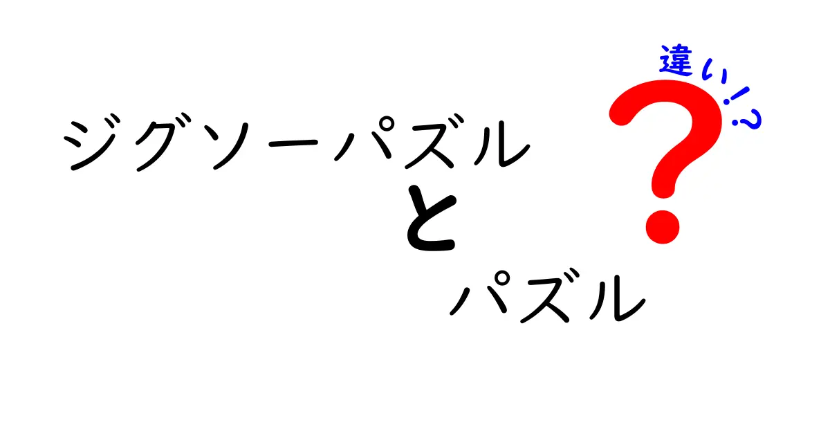 ジグソーパズルとパズルの違いを徹底解説！あなたはどちら派？