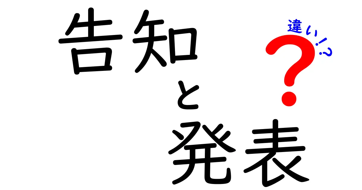 告知と発表の違いとは？わかりやすく解説します！