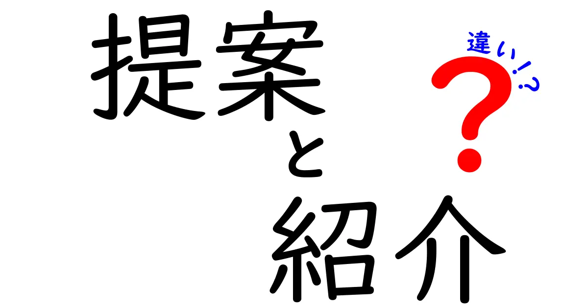 提案と紹介の違いを理解しよう！どちらが何を意味するの？