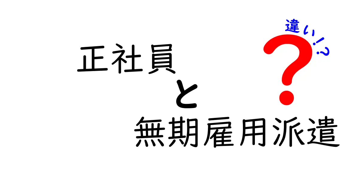 正社員と無期雇用派遣の違いとは？分かりやすく解説します！