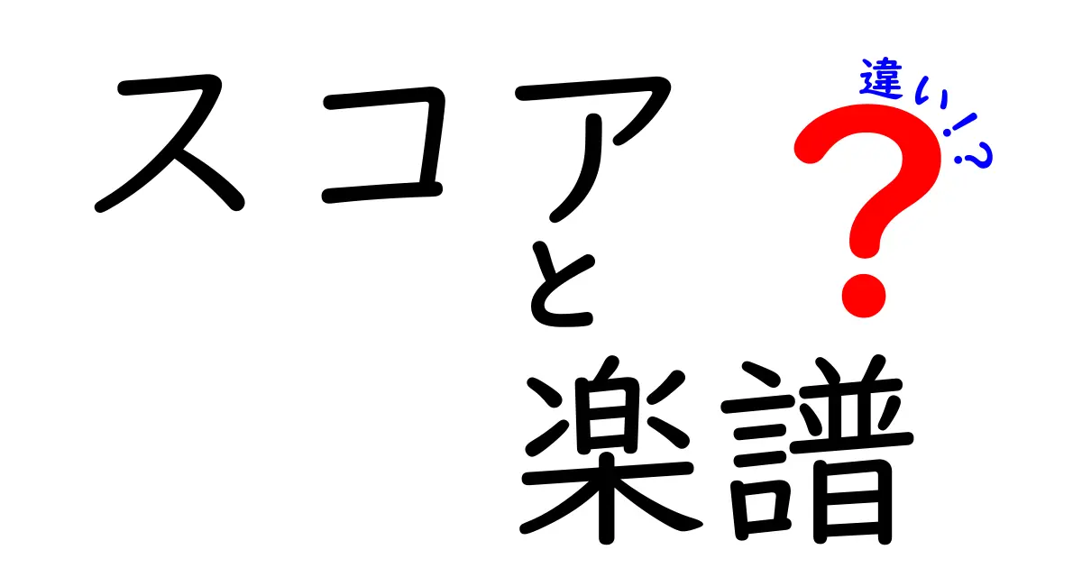 スコアと楽譜の違いを徹底解説！音楽をもっと楽しむために知っておきたいこと