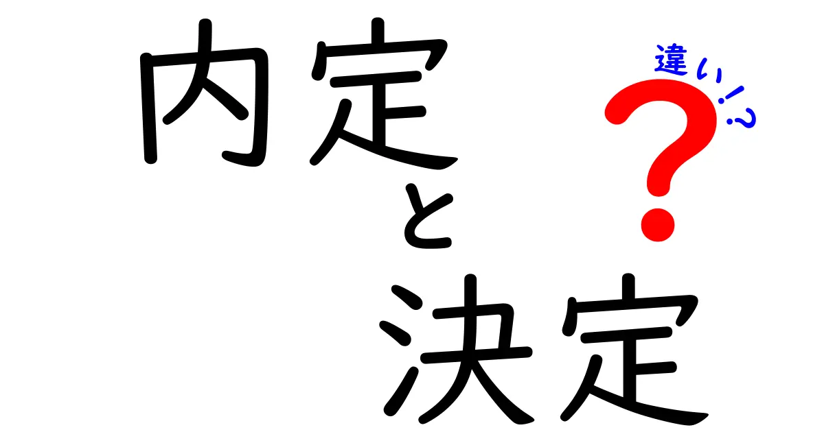 内定と決定の違いを徹底解説!あなたの就職活動に役立つ情報