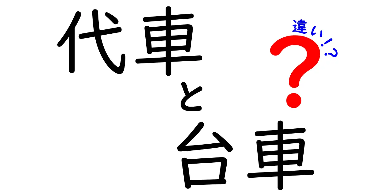 代車と台車の違いをわかりやすく解説！あなたはどちらを使う？