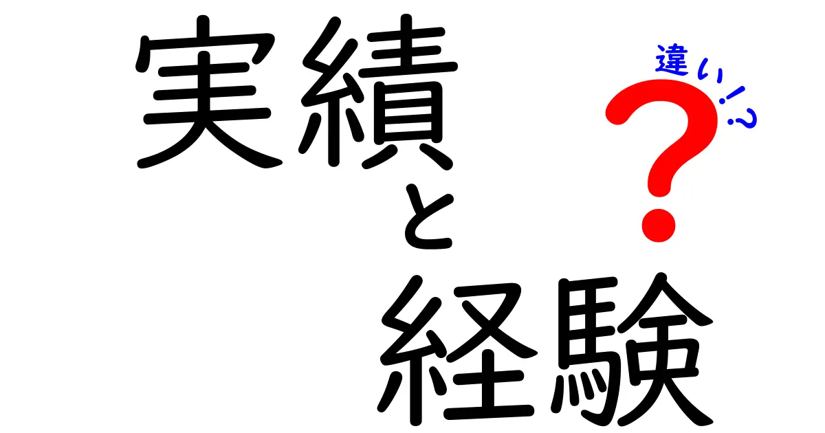 実績と経験の違いとは?わかりやすく解説します!