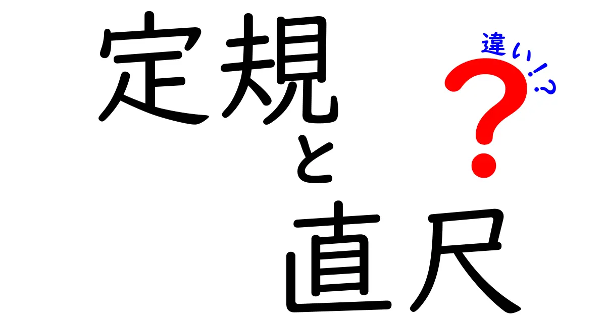 定規と直尺の違いを徹底解説!使い方や種類も紹介