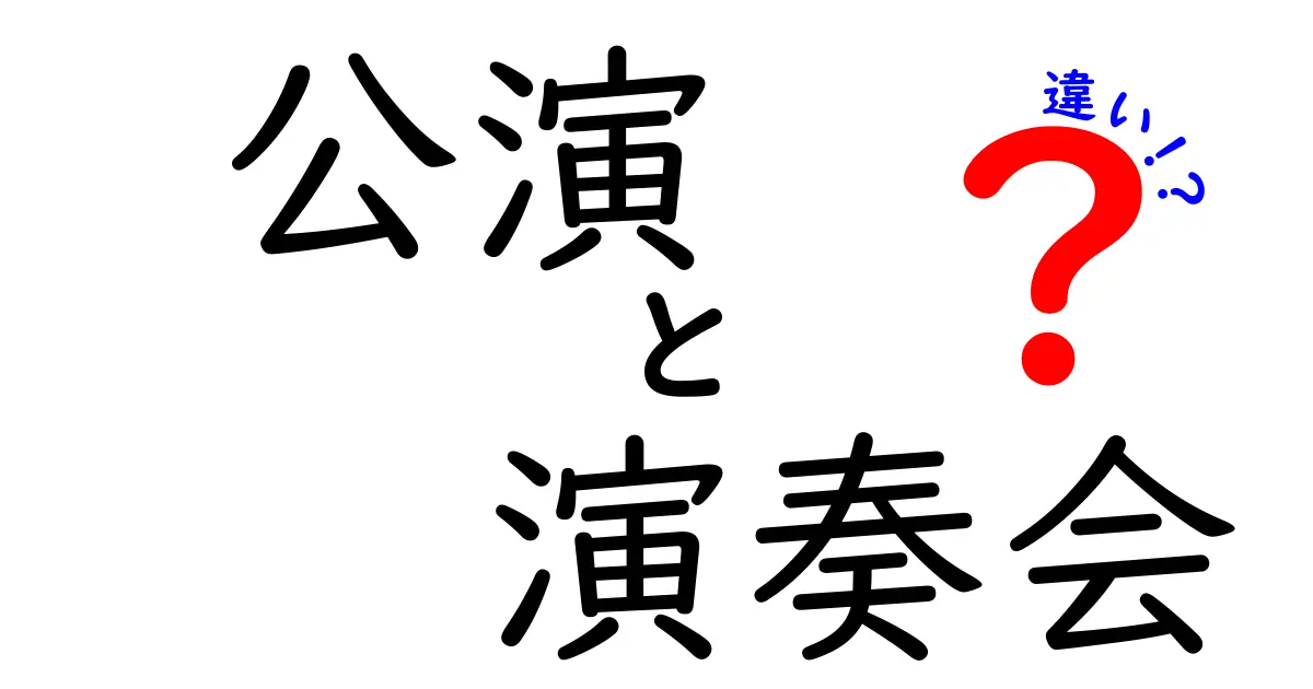 公演と演奏会の違いを徹底解説！あなたはどちらを選ぶ？