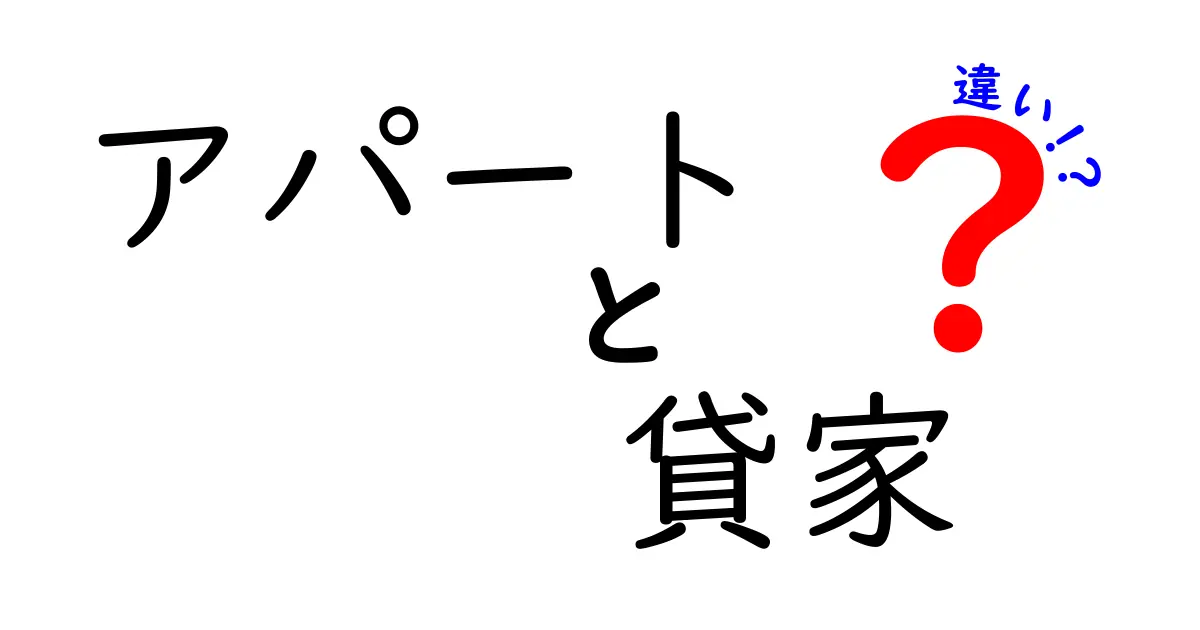 アパートと貸家の違いを徹底解説!あなたに合った住まいはどっち?