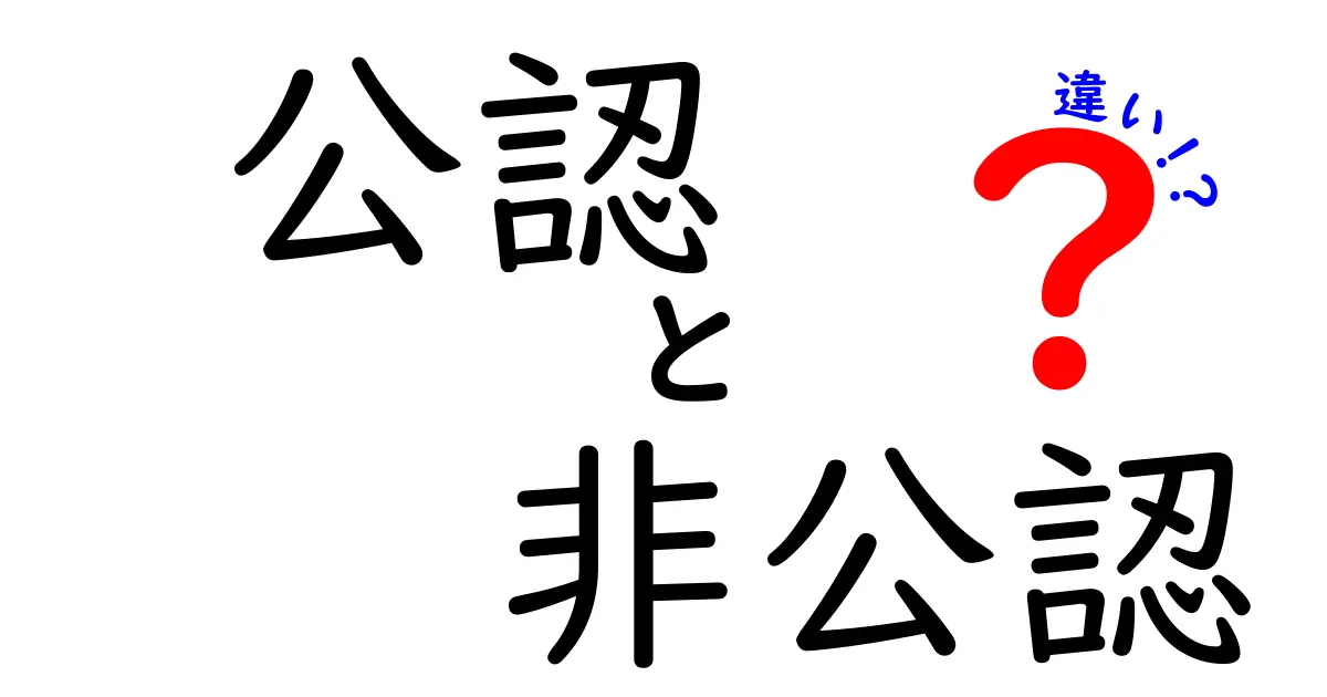 公認と非公認の違いについて知ろう！その意味と実生活での使い方