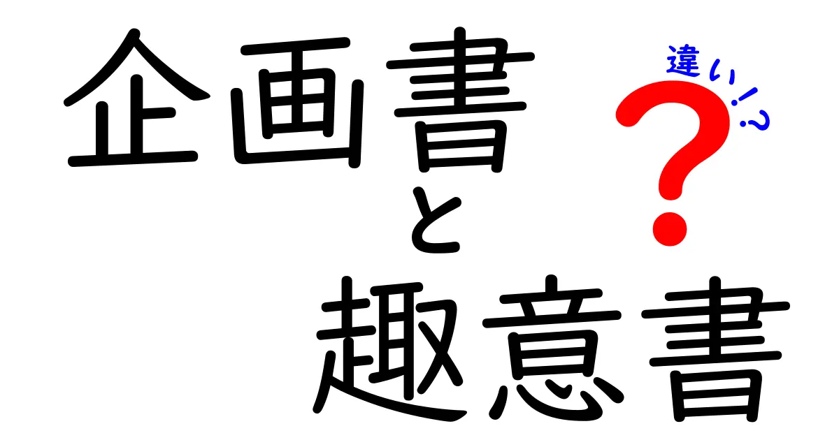 企画書と趣意書の違いを徹底解説！どちらを使うべきか？