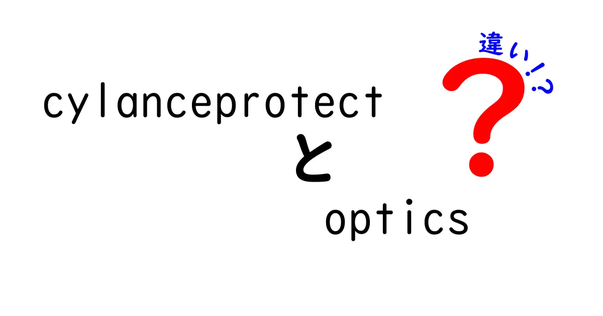 CylanceProtectとOpticsの違いを徹底解説！選び方のポイントも紹介