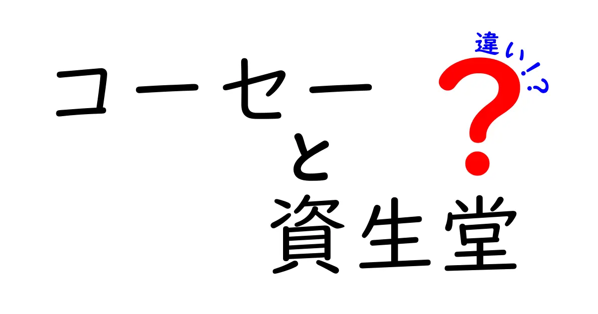 コーセーと資生堂の違いを徹底解説！あなたに合った化粧品はどっち？