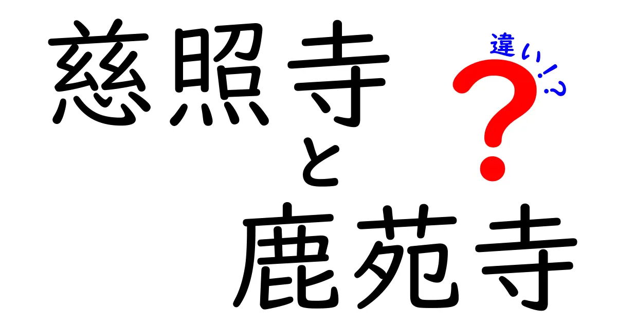 慈照寺と鹿苑寺の違いとは？その魅力を徹底解説！