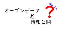 オープンデータと情報公開の違いは？